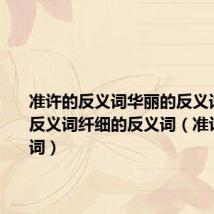 准许的反义词华丽的反义词融化的反义词纤细的反义词(准许的反义词)