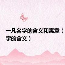 一凡名字的含义和寓意(一凡名字的含义)
