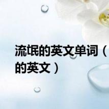 流氓的英文单词(流氓的英文)