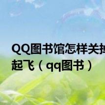 QQ图书馆怎样关掉学到起飞(qq图书)