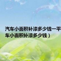 汽车小面积补漆多少钱一平方(汽车小面积补漆多少钱)