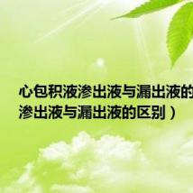 心包积液渗出液与漏出液的区别(渗出液与漏出液的区别)