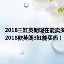 2018三缸英朗现在能卖多少钱(2018款英朗3缸能买吗)