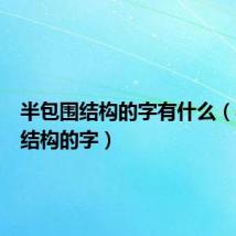 半包围结构的字有什么(半包围结构的字)