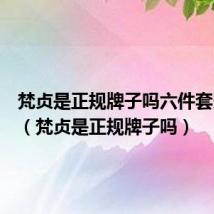 梵贞是正规牌子吗六件套多少钱(梵贞是正规牌子吗)