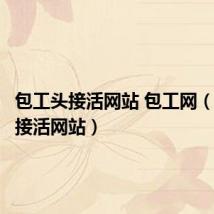 包工头接活网站 包工网(包工头接活网站)