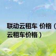 联动云租车 价格（联动云租车价格）