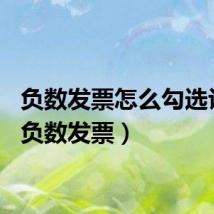 负数发票怎么勾选认证(负数发票)