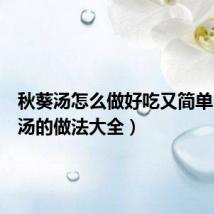 秋葵汤怎么做好吃又简单(秋葵汤的做法大全)