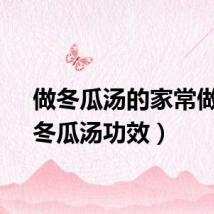 做冬瓜汤的家常做法（冬瓜汤功效）