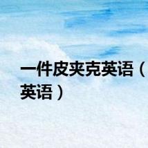 一件皮夹克英语（夹克英语）