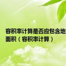 容积率计算是否应包含地下建筑面积(容积率计算)