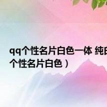 qq个性名片白色一体 纯白（qq个性名片白色）