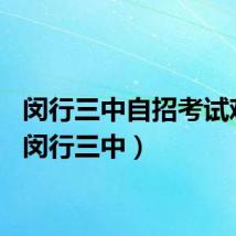 闵行三中自招考试难吗（闵行三中）