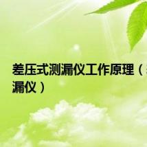 差压式测漏仪工作原理（差压检漏仪）