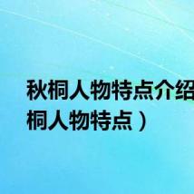 秋桐人物特点介绍（秋桐人物特点）