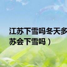 江苏下雪吗冬天多（江苏会下雪吗）