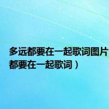 多远都要在一起歌词图片(多远都要在一起歌词)