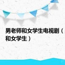 男老师和女学生电视剧(男老师和女学生)