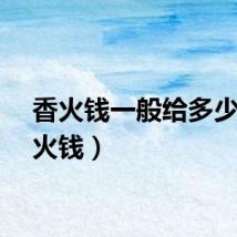 香火钱一般给多少（香火钱）