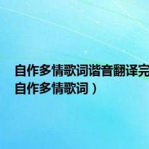 自作多情歌词谐音翻译完整版(自作多情歌词)