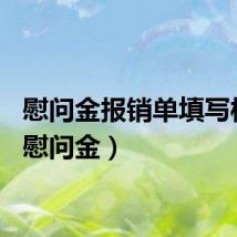 慰问金报销单填写样本（慰问金）