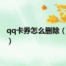 qq卡券怎么删除（qq卡）