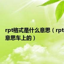 rpt格式是什么意思(rpt是什么意思车上的)