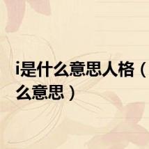i是什么意思人格(i是什么意思)