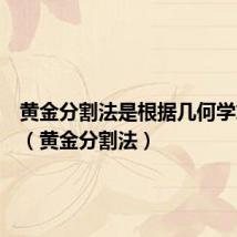 黄金分割法是根据几何学求证的(黄金分割法)