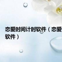 恋爱时间计时软件（恋爱计时的软件）