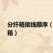 分纤箱接线顺序（分纤箱）