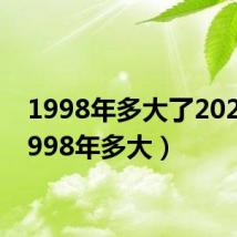 1998年多大了2024(1998年多大)