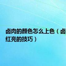 卤肉的颜色怎么上色(卤肉颜色红亮的技巧)