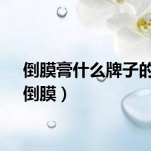 倒膜膏什么牌子的好（倒膜）