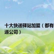 十大快递驿站加盟(都有什么快递公司)