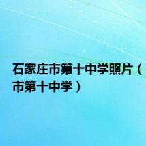 石家庄市第十中学照片(石家庄市第十中学)