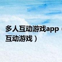多人互动游戏app(多人互动游戏)
