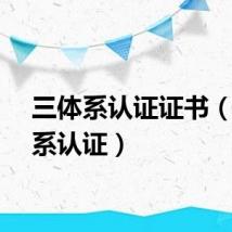 三体系认证证书（三体系认证）