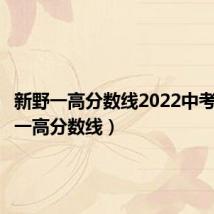 新野一高分数线2022中考(新野一高分数线)