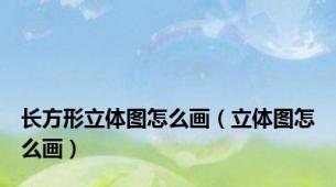 长方形立体图怎么画（立体图怎么画）