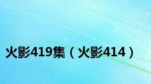 火影419集（火影414）