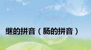 继的拼音（肠的拼音）