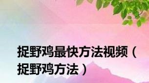 捉野鸡最快方法视频（捉野鸡方法）