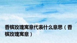 香槟玫瑰寓意代表什么意思（香槟玫瑰寓意）