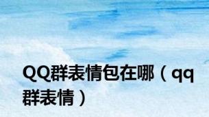 QQ群表情包在哪（qq群表情）