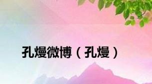 孔熳微博（孔熳）