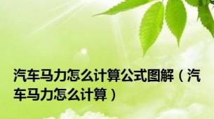 汽车马力怎么计算公式图解（汽车马力怎么计算）