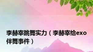 李赫宰跳舞实力（李赫宰给exo伴舞事件）