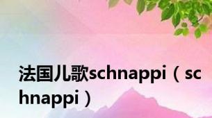 法国儿歌schnappi（schnappi）